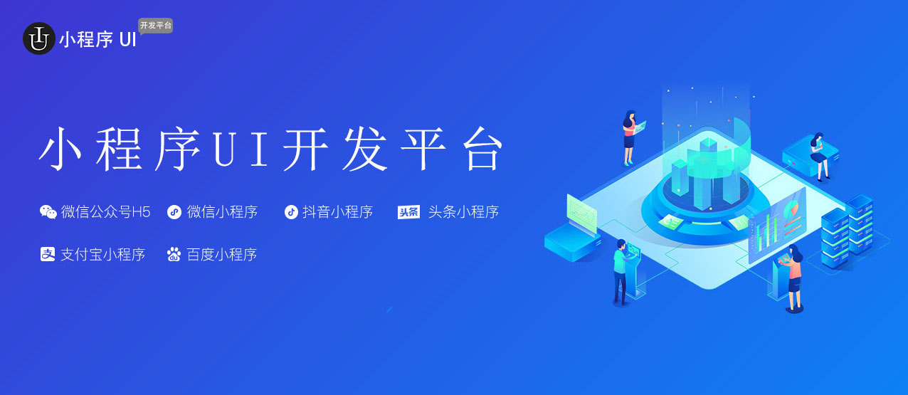 小程序UI开发平台